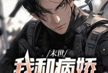 末世:我和病娇尸王恋爱了免费阅读,末世:我和病娇尸王恋爱了夏颜林啸野-经典文学