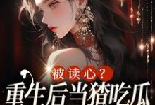 男女主人公叫姜葵葵苏陌琛的小说免费资源-经典文学