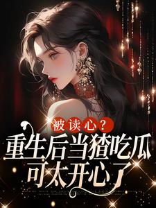 男女主人公叫姜葵葵苏陌琛的小说免费资源
