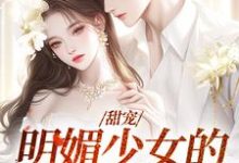 甜宠:明媚少女的恋爱日记洛柠路予在线章节免费阅读-经典文学