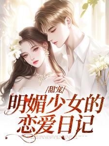 甜宠：明媚少女的恋爱日记洛柠路予在线章节免费阅读