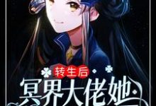 秦颜为主角的小说好看吗?求转生后,冥界大佬她混迹娱乐圈免费试读-经典文学