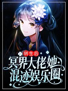 秦颜为主角的小说好看吗？求转生后，冥界大佬她混迹娱乐圈免费试读