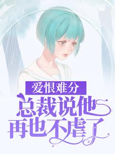 沈南洲唐音的完整故事在哪里？读爱恨难分：总裁说他再也不虐了小说