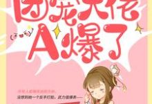 在线寻找农家傻女:团宠大佬A爆了小说的无删减版本-经典文学