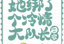 后来，她绑了个冷情大队长回家小说全文阅读需要付费吗？寻找免费资源-经典文学