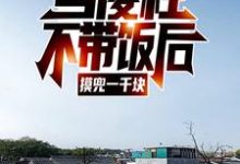 当傻柱不带饭后，摸兜一千块小说完结版章节免费阅读-经典文学