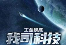 寻找能够免费阅读工业摸底，我司科技领先世界小说的平台-经典文学