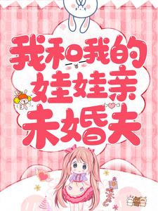 我和我的娃娃亲未婚夫小说有没有完整的免费版本在线阅读？