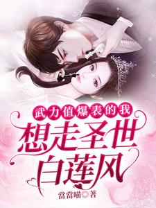 武力值爆表的我想走圣世白莲风叶小小萧狱，武力值爆表的我想走圣世白莲风最新章节