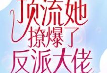 主人公叫江楚宜墨迟砚的小说全网惊呼！顶流她撩爆了反派大佬在线阅读章节-经典文学