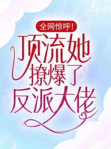 主人公叫江楚宜墨迟砚的小说全网惊呼！顶流她撩爆了反派大佬在线阅读章节