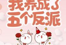 穿书后,我养成了五个反派(乔连连顾楼)在线免费阅读-经典文学