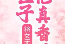 将女无双:世子他真香了玉玲珑萧煜炎,将女无双:世子他真香了小说免费阅读-经典文学