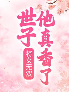 将女无双：世子他真香了玉玲珑萧煜炎，将女无双：世子他真香了小说免费阅读