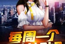 每周一个女神姐姐小说阅读,每周一个女神姐姐完结版-经典文学