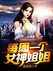 每周一个女神姐姐小说阅读，每周一个女神姐姐完结版