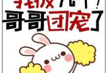 在线寻找小久儿的小说,福宝三岁半:我被九个哥哥团宠了!免费阅读-经典文学