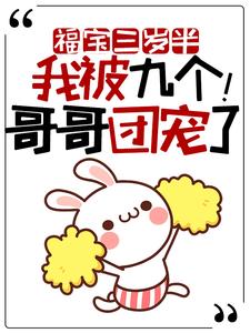 在线寻找小久儿的小说，福宝三岁半：我被九个哥哥团宠了！免费阅读
