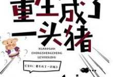在线搜索李二路猪猪女王的完整小说,免费阅读玄幻:重生成了一头猪-经典文学