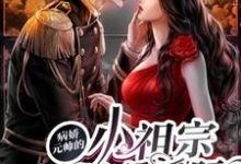 颜熙诺尔斯小说《病娇元帅的小祖宗燃爆全星际》在线阅读-经典文学