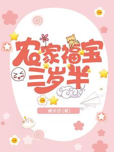 哪里可以免费读到小福宝司徒夜的完整故事？寻找农家福宝三岁半