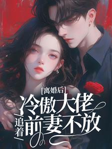 离婚后，冷傲大佬追着前妻不放小说，离婚后，冷傲大佬追着前妻不放颜熙周聿深