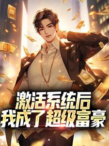《激活系统后，我成了超级富豪》小说章节在线试读，《激活系统后，我成了超级富豪》最新章节目录