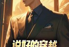 哪里能找到说好的穿越，我咋回原世界了？小说的全部章节？-经典文学