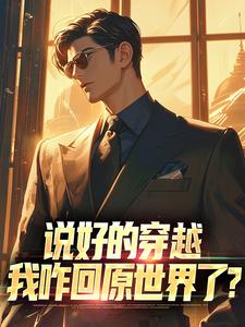 哪里能找到说好的穿越，我咋回原世界了？小说的全部章节？