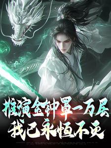 在线搜索林百川的完整小说，免费阅读推演金钟罩一万层，我已永恒不灭