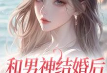 《和男神结婚后，他却不爱我》小说章节列表免费试读，温书渝闻时砚小说在线阅读-经典文学