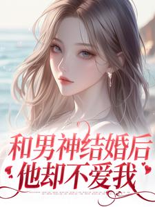 《和男神结婚后，他却不爱我》小说章节列表免费试读，温书渝闻时砚小说在线阅读