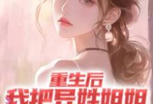 重生后，我把异姓姐姐捧成顶尖歌手小说最新章节在哪里可以读到？-经典文学