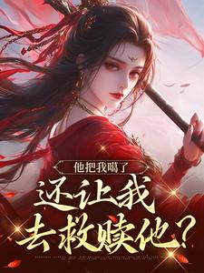 免费阅读桑念谢沉舟为主角的小说，他把我噶了，还让我去救赎他？在线看