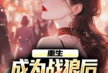 哪里能找到重生:成为战狼后,渣女们后悔了小说的全部章节?-经典文学
