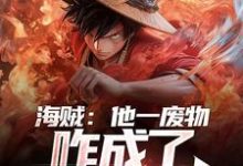 《海贼:他一废物,咋成了无敌强者》小说章节在线试读,《海贼:他一废物,咋成了无敌强者》最新章节目录-经典文学