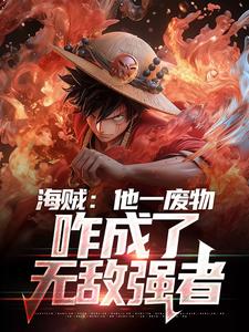 《海贼：他一废物，咋成了无敌强者》小说章节在线试读，《海贼：他一废物，咋成了无敌强者》最新章节目录
