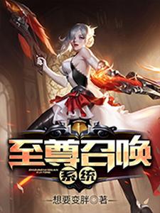 完结版《至尊召唤系统》免费阅读