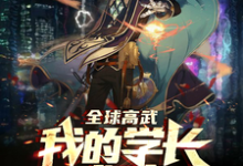 主角叫许修小说全球高武:我的学长威武章节免费阅读-经典文学