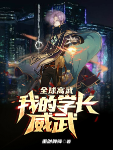 主角叫许修小说全球高武：我的学长威武章节免费阅读