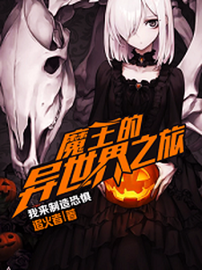 索菲魔王妮娜为主角的小说好看吗？免费读魔王的异世界之旅