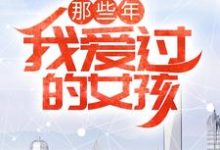 求那些年,我爱过的女孩小说免费资源-经典文学