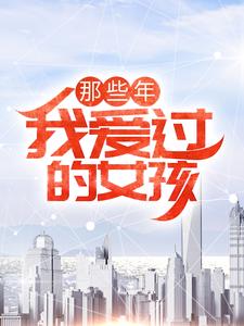 求那些年，我爱过的女孩小说免费资源