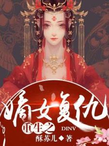 施染霜季钟铭为主角的小说好看吗？免费读重生之嫡女复仇