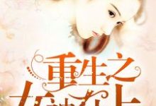 简雨欣顾言希白芷寒为主角的小说叫什么？免费看重生之女神在上-经典文学