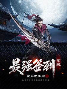 最强签到系统雷昊天华强北破天宗小说大结局免费试读
