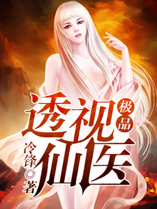 秦梁宋青为主角的小说好看吗？求极品透视仙医免费试读