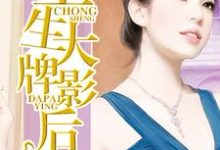 免费看重生大牌影后小说的网站有哪些？-经典文学