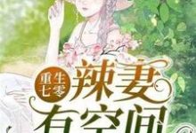 求重生七零辣妻有空间小说免费资源-经典文学